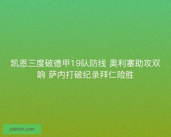 凯恩三度破德甲19队防线 奥利塞助攻双响 萨内打破纪录拜仁险胜